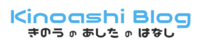 Kinoashi Blog